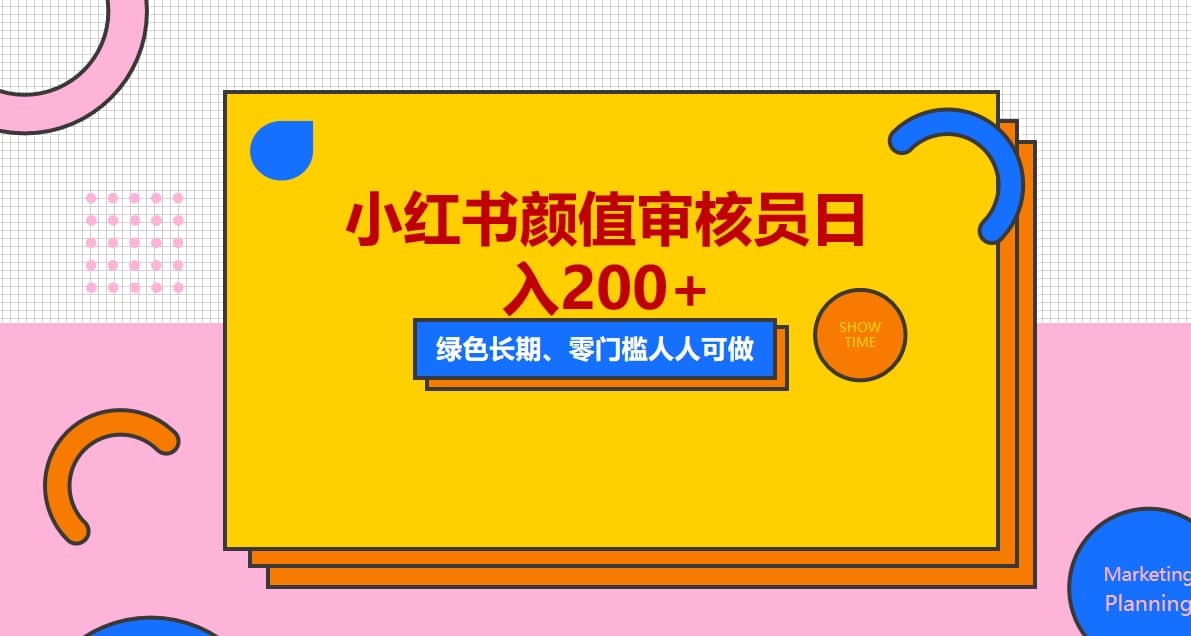 人人能做的小红书美女审核员，每天看帅哥美女就能日入200+外面收费1280-智领未来创业网
