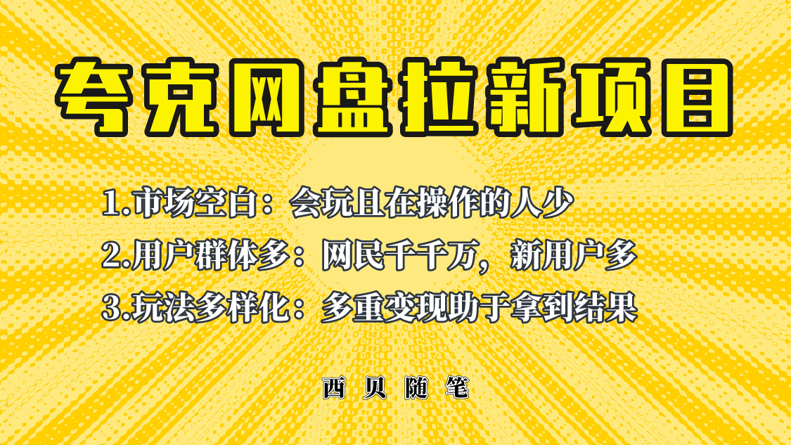 此项目外面卖398保姆级拆解夸克网盘拉新玩法，助力新朋友快速上手-智领未来创业网