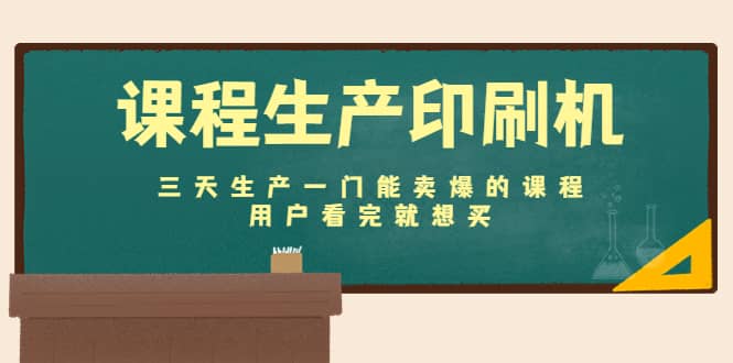 课程生产印刷机：三天生产一门能卖爆的课程，用户看完就想买-智领未来创业网