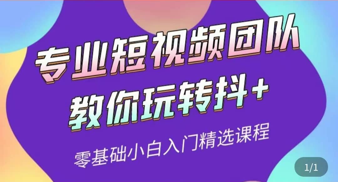 专业短视频团队教你玩转抖+0基础小白入门精选课程（价值399元）-智领未来创业网