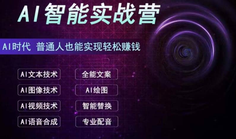 AI智能赚钱实战营保姆级、实战级教程，新手也能快速实现赚钱（全套教程）-智领未来创业网