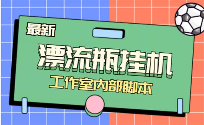 全自动漂流瓶聊天挂机-工作室内部项目 号称单机一天50R【群控软件+教程】-智领未来创业网