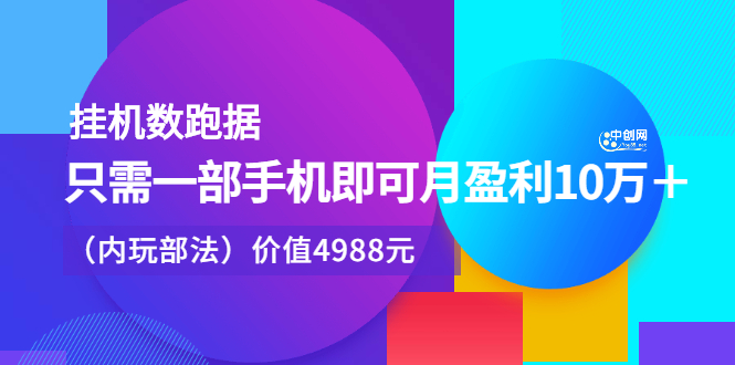 挂机数跑‬据，只需一部手即机‬可月盈利10万＋（内玩部‬法）价值4988元-智领未来创业网