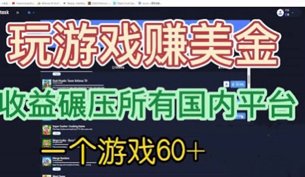 国外玩游戏赚美金平台，一个游戏60+，收益碾压国内所有平台-智领未来创业网