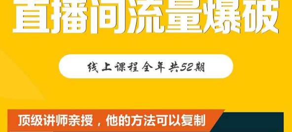 【直播间流量爆破】每周1期带你直入直播电商核心真相，破除盈利瓶颈-智领未来创业网