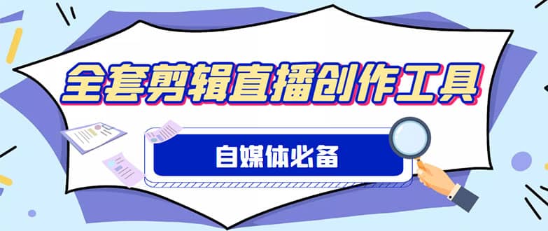 外面收费988的自媒体必备全套工具，一个软件全都有了【永久软件+详细教程】-智领未来创业网