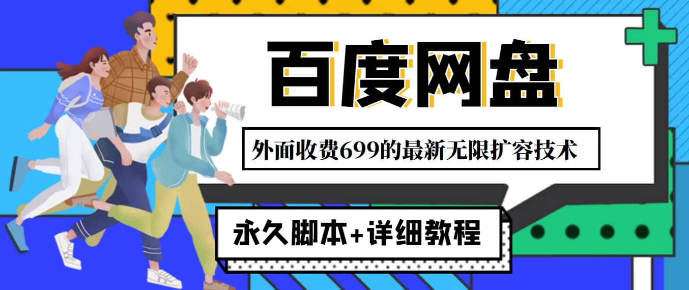 外面收费699的百度网盘无限扩容技术，永久JB+详细教程，小白也轻松上手-智领未来创业网