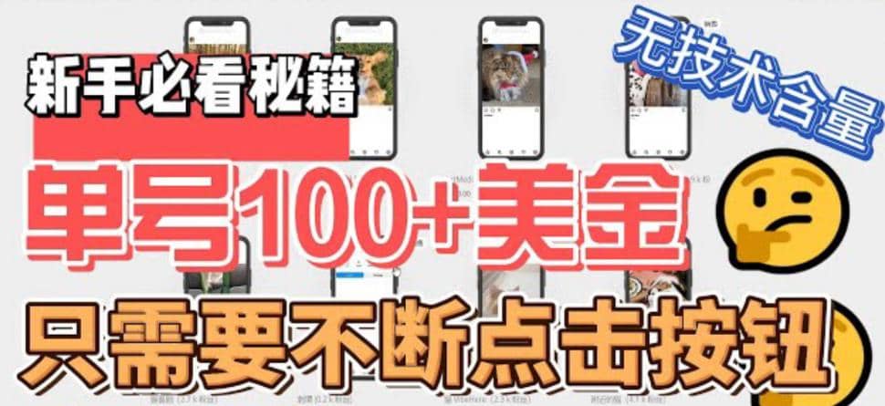 最新无脑只需不断点击按钮，单号100美金暴利项目，可批量操作-智领未来创业网