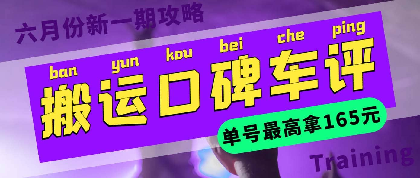 搬运口碑车评 单号最高拿165元现金红包+新一期攻略多号多撸(教程+洗稿插件)-智领未来创业网