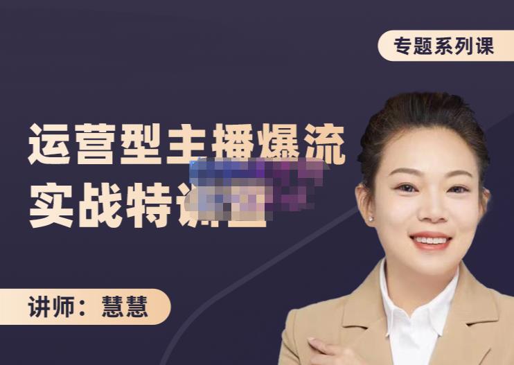 慧慧：月销千W运营型主播实战技能，10小时超详细讲解主播+运营-智领未来创业网