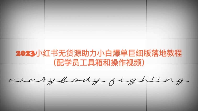 2023小红书无货源助力小白爆单巨细版落地教程（配学员工具箱和操作视频）-智领未来创业网