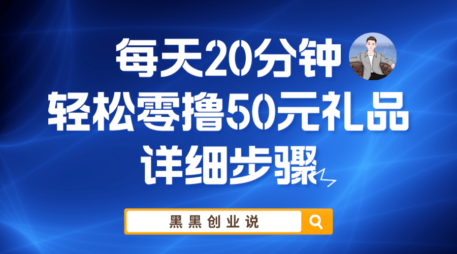 每天20分钟，轻松零撸50元礼品实战教程-智领未来创业网