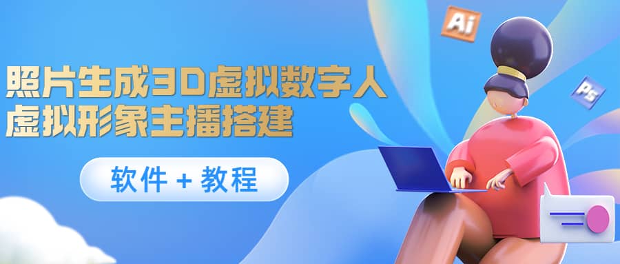 照片生成3D虚拟数字人，虚拟形象主播搭建(软件＋教程)-智领未来创业网