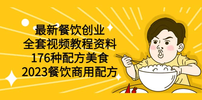 最新餐饮创业（全套视频教程资料）176种配方美食，2023餐饮商用配方-智领未来创业网