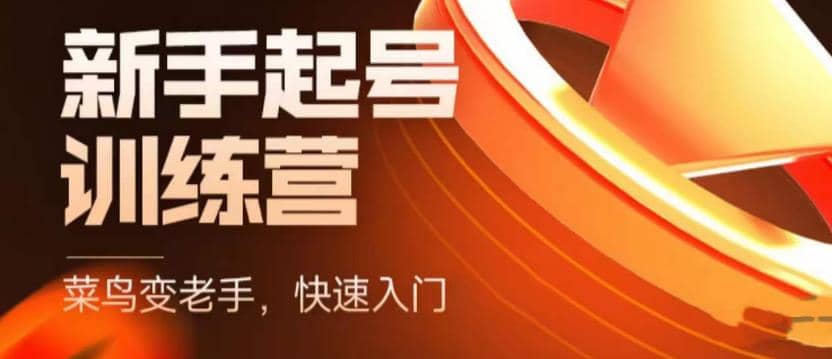 抖音电商-新手起号特训营，菜鸟变老手 快速入门 新手商家超全入门课程大全-智领未来创业网