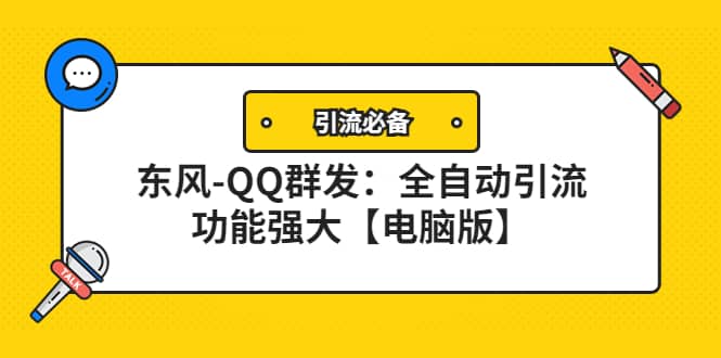 【引流必备】东风-QQ群发：全自动引流，功能强大【电脑版】-智领未来创业网