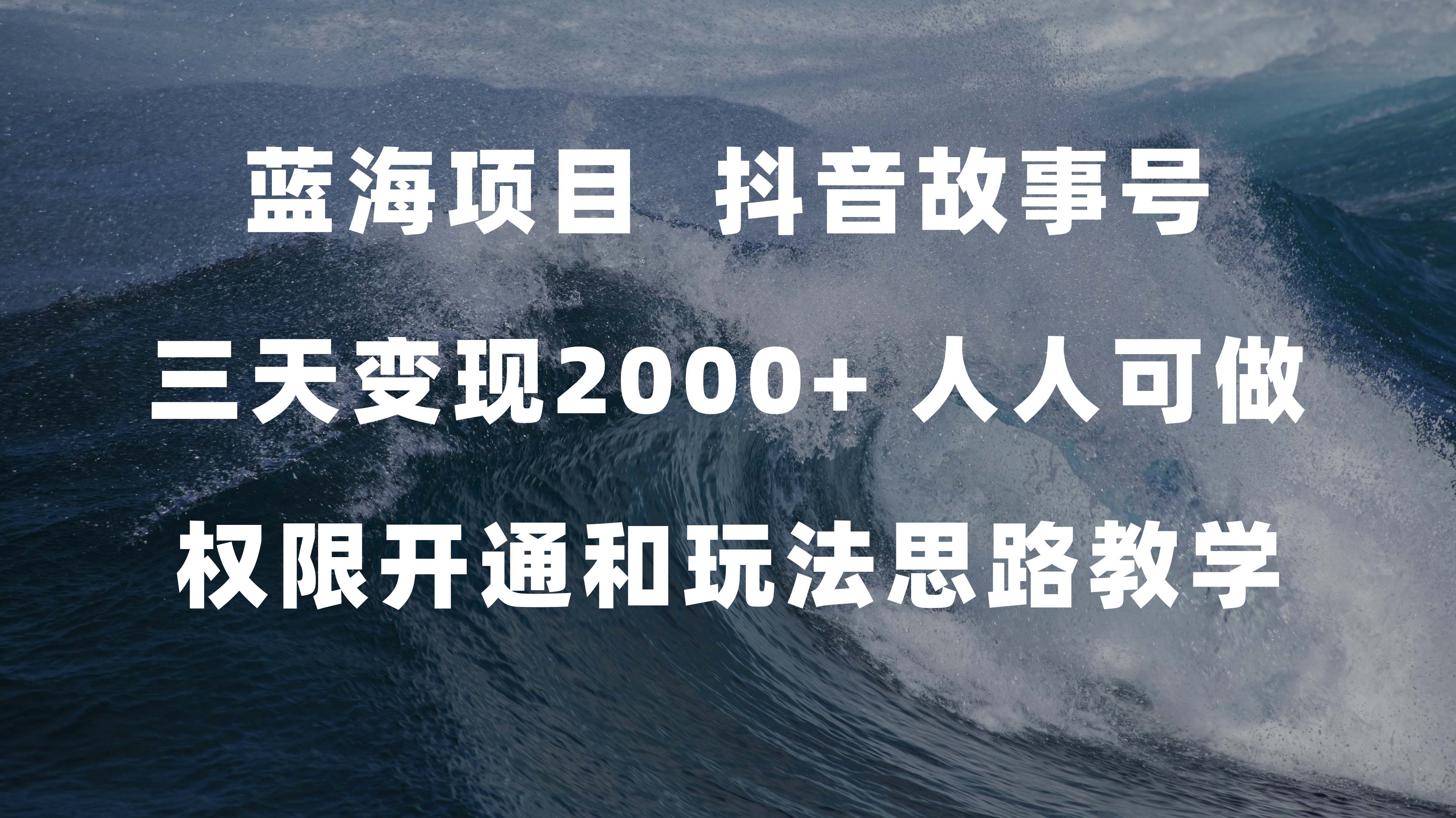 蓝海项目，抖音故事号 3天变现2000+人人可做 (权限开通+玩法教学+238G素材)-智领未来创业网