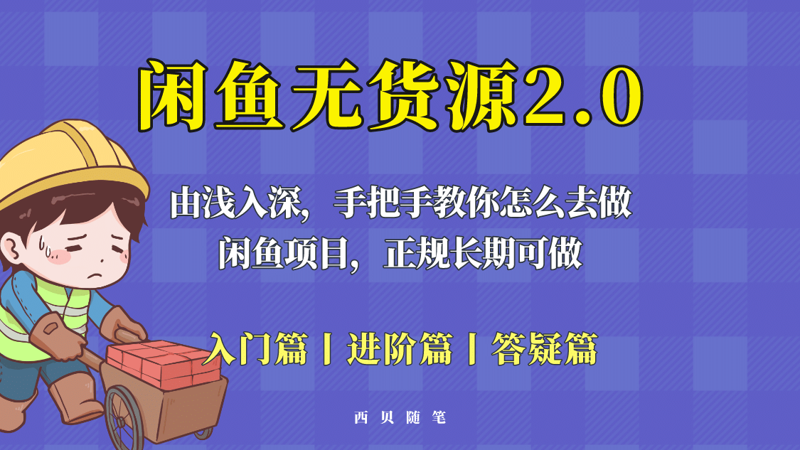 闲鱼无货源最新玩法，从入门到精通，由浅入深教你怎么去做-智领未来创业网