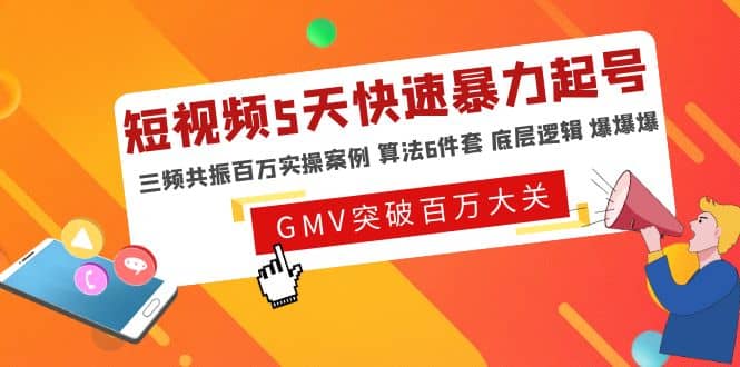 短视频5天快速暴力起号，三频共振百万实操案例 算法6件套 底层逻辑 爆爆爆-智领未来创业网