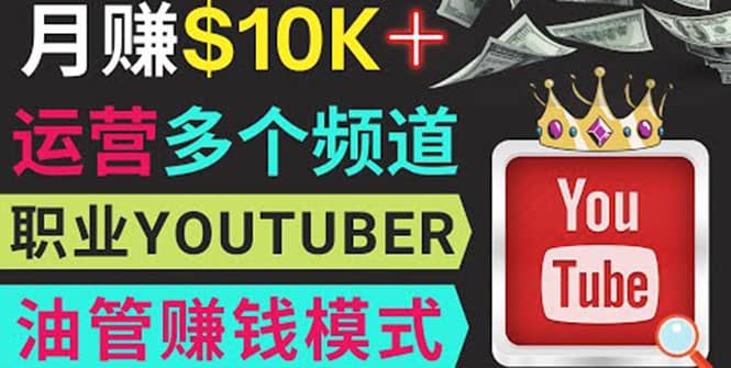 同时运作多个Youtube频道，不露脸，不录音，轻松制作热门节目，月入1W美元-智领未来创业网