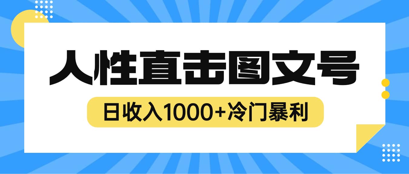 2023最新冷门暴利赚钱项目，人性直击图文号，日收入1000+【视频教程】-智领未来创业网