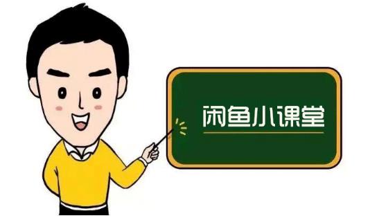 鱼客联盟·闲鱼无货源运营方案，听了就能上手的电商运营千货-智领未来创业网