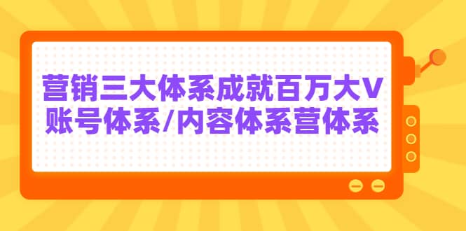 7天线上营销系统课第二十期，营销三大体系成就百万大V-智领未来创业网
