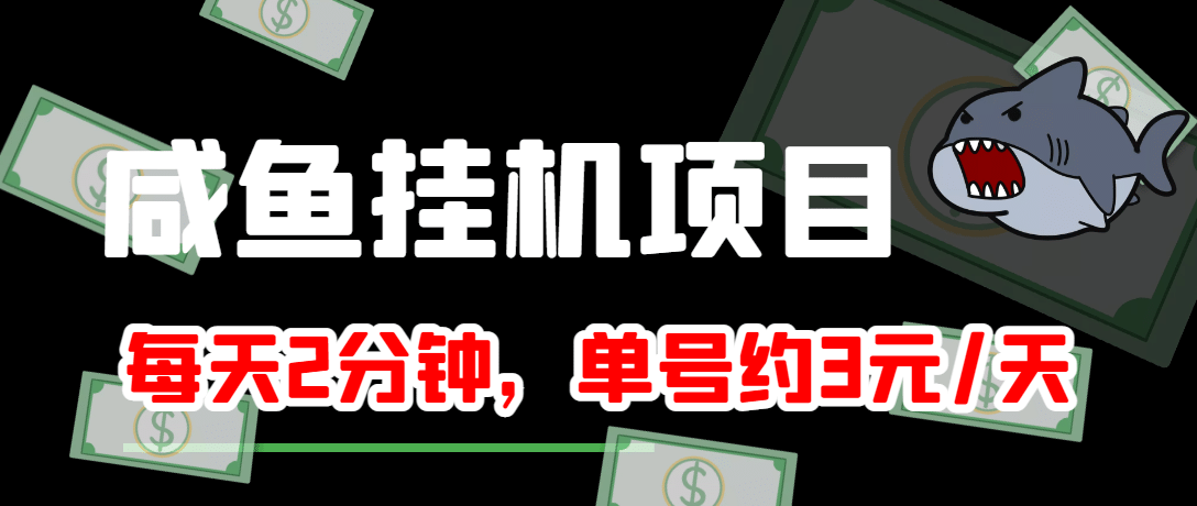 咸鱼挂机单号3元/天，每天仅需2分钟，可无限放大，稳定长久挂机项目-智领未来创业网