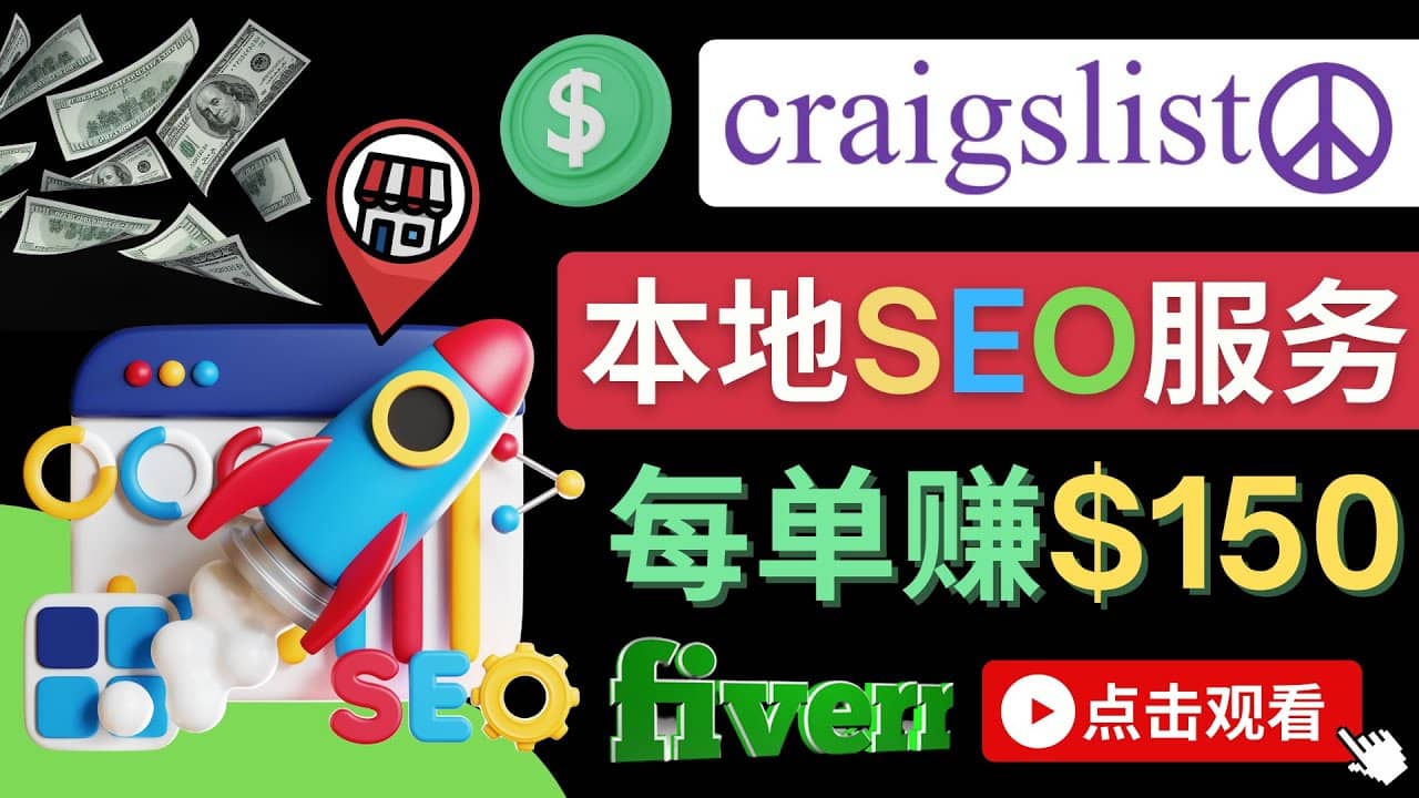 在Craigslist发布分类广告，每单提成150美元 – 免费的联盟营销模式-智领未来创业网