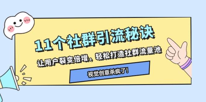 11个社群引流秘诀，让用户裂变倍增，轻松打造社群流量池-智领未来创业网