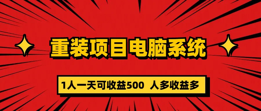 重装项目电脑系统零元成本长期可扩展项目：一天可收益500-智领未来创业网