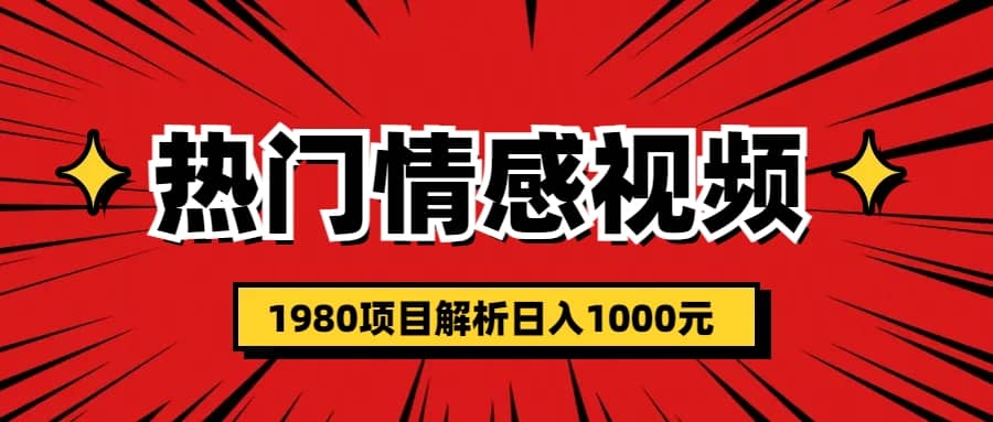 热门话题视频涨粉变现1980项目解析日收益入1000-智领未来创业网