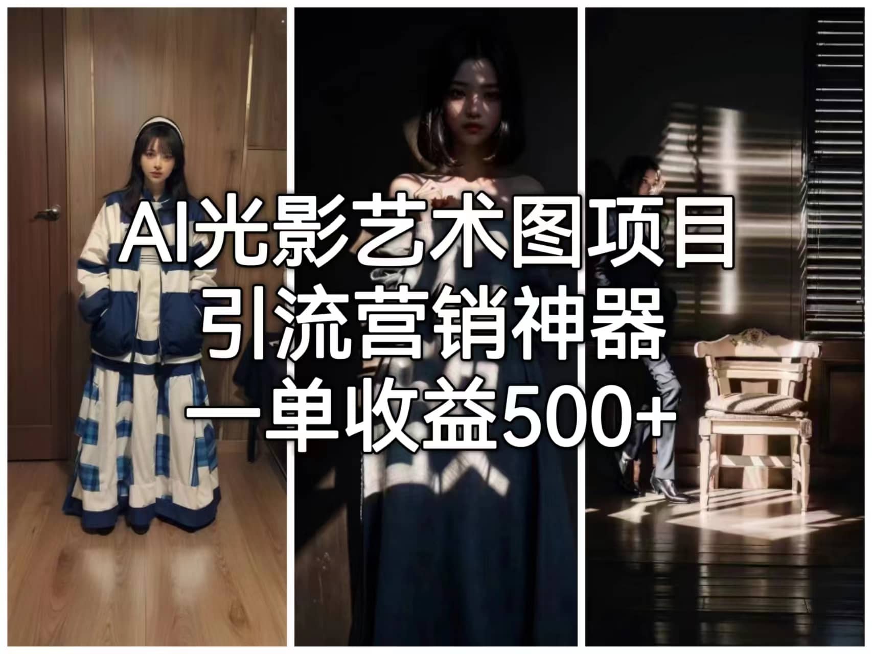 AI光影艺术图项目，引流营销神器，一单收益500+-智领未来创业网