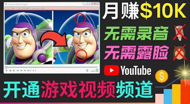 开通视频游戏类YouTube频道，制作大家来找茬类视频小游戏，月赚1W美元-智领未来创业网