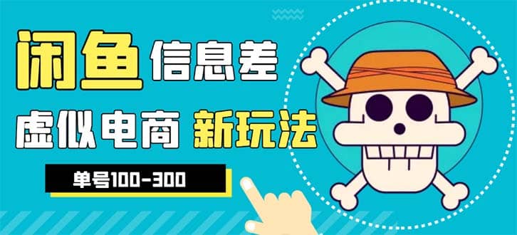 外边收费600多的闲鱼新玩法虚似电商之拼多多助力项目，单号100-300元-智领未来创业网