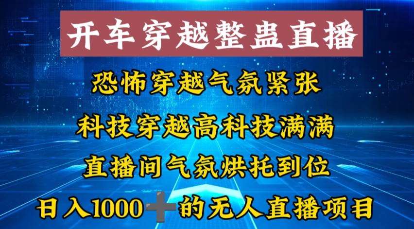 外面收费998的开车穿越无人直播玩法简单好入手纯纯就是捡米-智领未来创业网