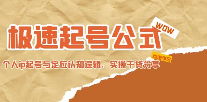 极速起号公式，个人ip起号与定位认知逻辑，实操干货分享-智领未来创业网