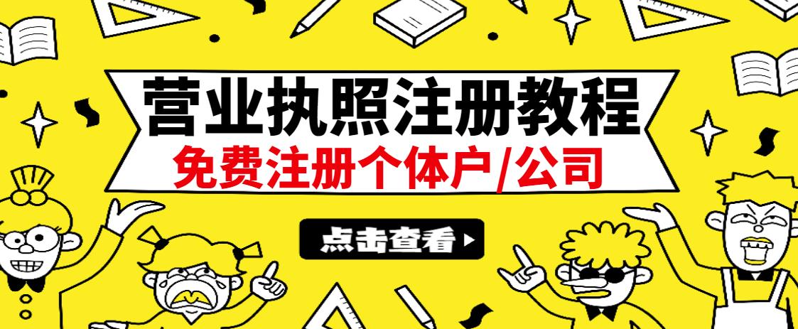 最新注册营业执照出证教程：一单100-500，日赚300+无任何问题（全国通用）-智领未来创业网