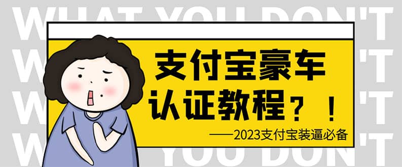 支付宝豪车认证教程 倒卖教程 轻松日入300+ 还有助于提升芝麻分-智领未来创业网
