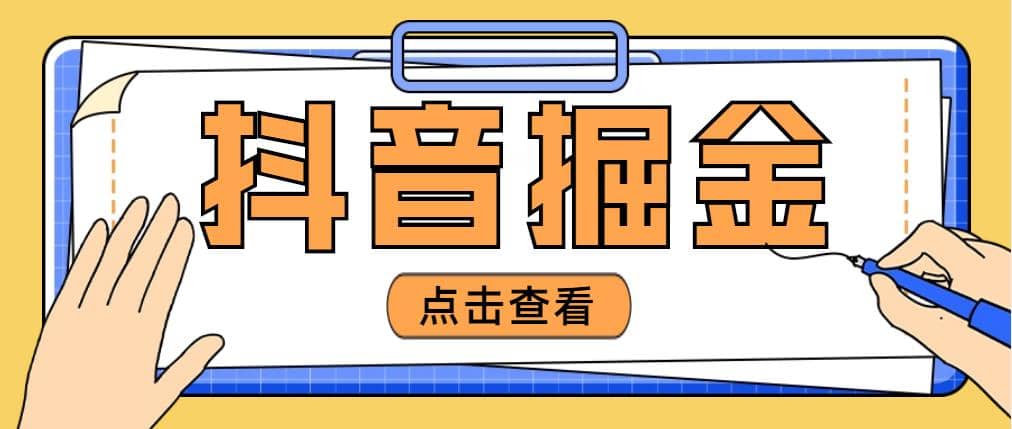 最近爆火3980的抖音掘金项目【全套详细玩法教程】-智领未来创业网
