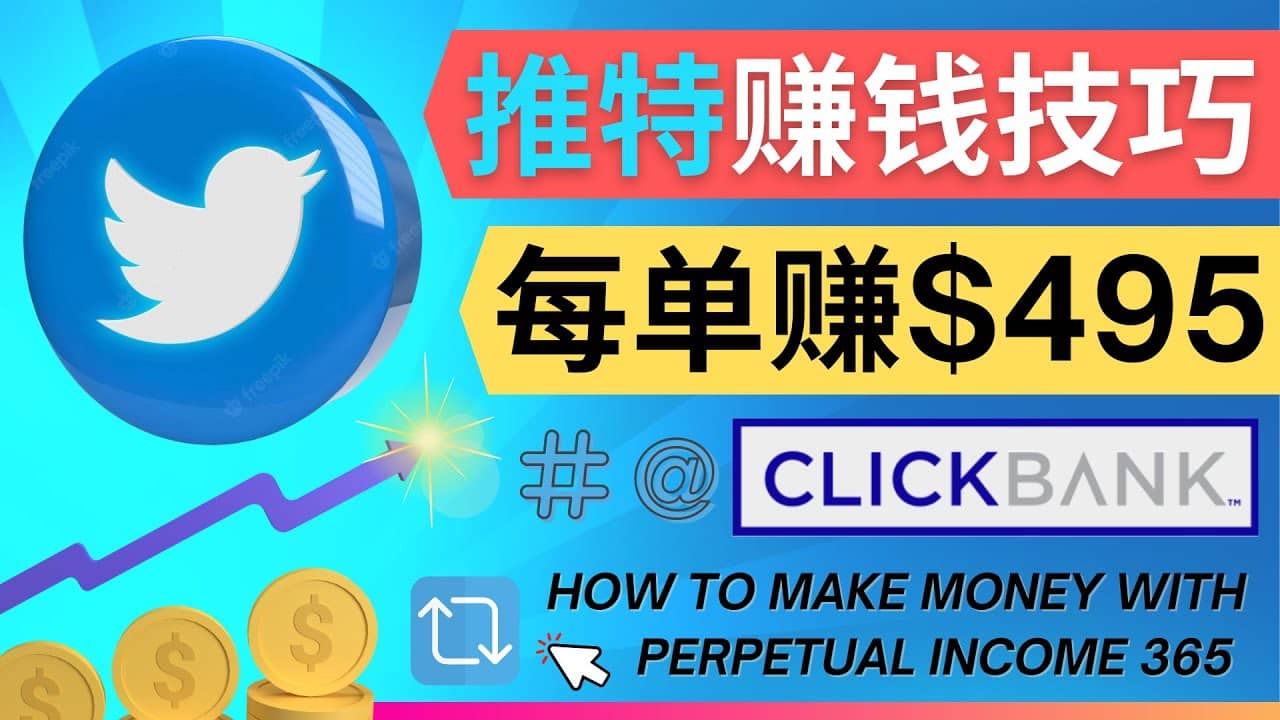 每单佣金收入495美元- 推广Twitter推广热门Clickbank商品赚钱-智领未来创业网