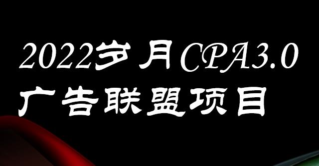 外面卖1280的岁月CPA-3.0广告联盟项目，日收入单机200+，放大操作，收益无上限-智领未来创业网