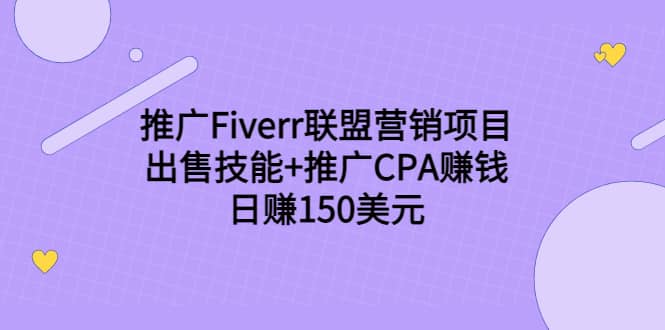 推广Fiverr联盟营销项目，出售技能+推广CPA赚钱：日赚150美元！-智领未来创业网