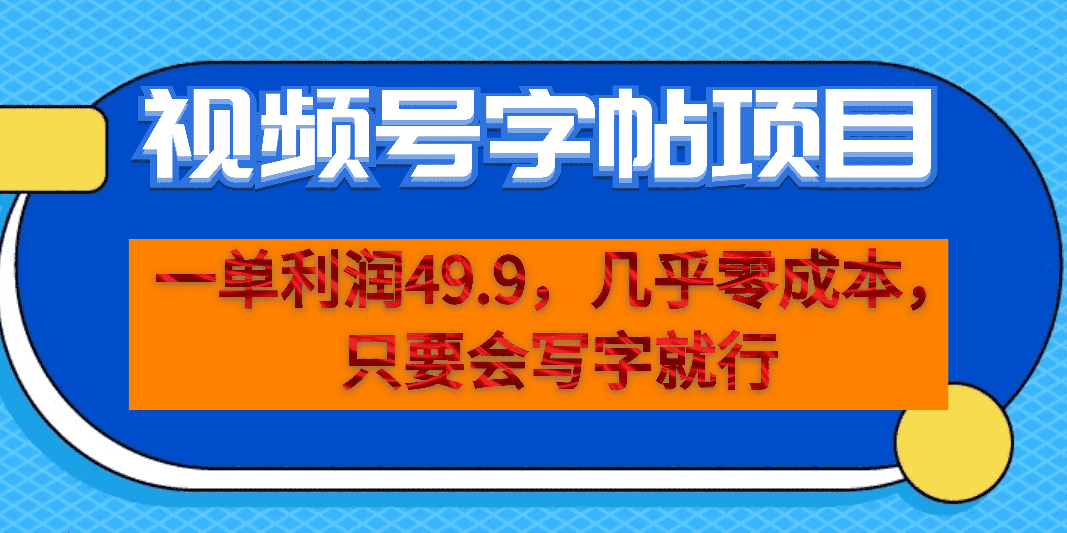 一单利润49.9，视频号字帖项目，几乎零成本，一部手机就能操作，只要会写字-智领未来创业网