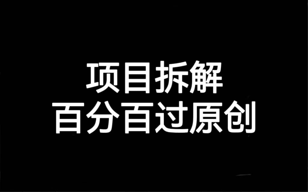 项目拆解百分百过原创，解决项目拆解赛道难过原创的问题-智领未来创业网