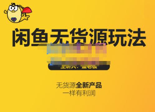 蟹老板·闲鱼无货源玩法(入门+高级)，最适合个人互联网的创业项目-智领未来创业网