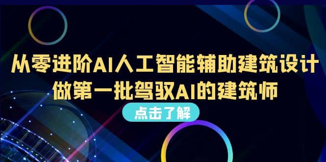 好学实用的人工智能课 通过简单清晰的实操 理解人工智能如何科学高效应用-智领未来创业网