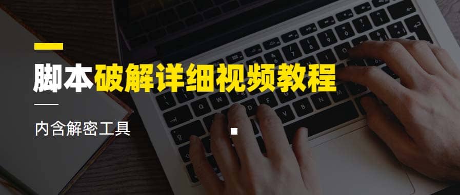 脚本破解详细视频教程内含解密工具《视频课程》-智领未来创业网