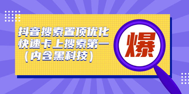 抖音搜索置顶优化，不讲废话，事实说话价值599元-智领未来创业网