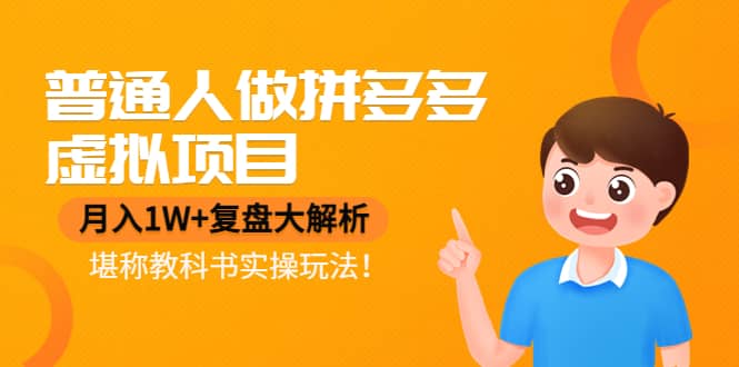普通人做拼多多虚拟项目，复盘大解析，堪称教科书实操玩法-智领未来创业网